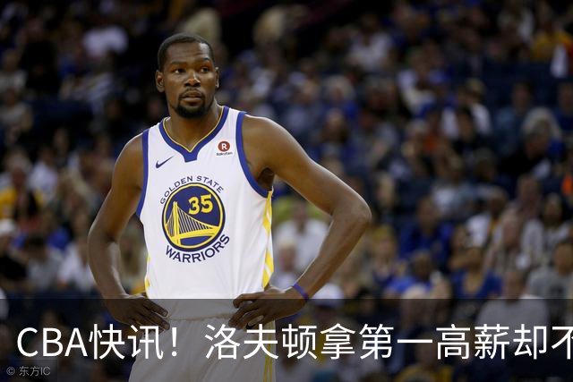 CBA快讯！洛夫顿拿第一高薪却不服管，李楠成北京男篮新帅，赵继伟伤病出炉